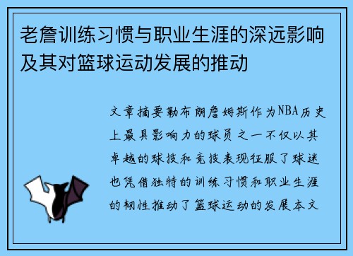 老詹训练习惯与职业生涯的深远影响及其对篮球运动发展的推动 老詹训练习惯与职业生涯的深远影响及其对篮球运动发展的推动