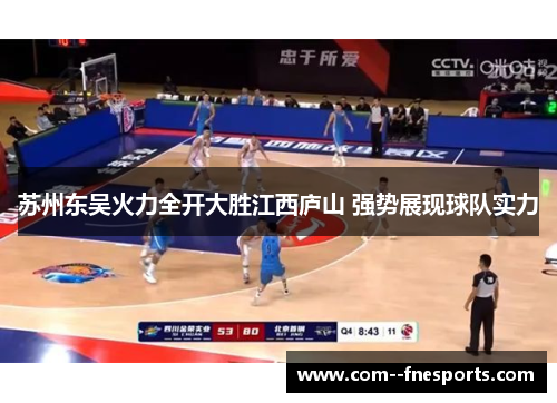 苏州东吴火力全开大胜江西庐山 强势展现球队实力