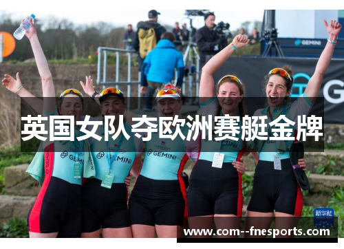 英国女队夺欧洲赛艇金牌 英国女队夺欧洲赛艇金牌