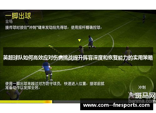 英超球队如何高效应对伤病挑战提升阵容深度和恢复能力的实用策略