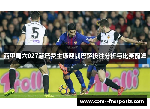 西甲周六027赫塔费主场迎战巴萨投注分析与比赛前瞻 西甲周六027赫塔费主场迎战巴萨投注分析与比赛前瞻