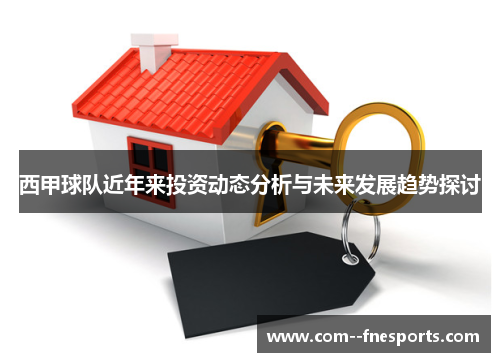 西甲球队近年来投资动态分析与未来发展趋势探讨