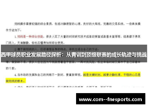 西甲球员职业发展路径探析：从青训到顶级联赛的成长轨迹与挑战