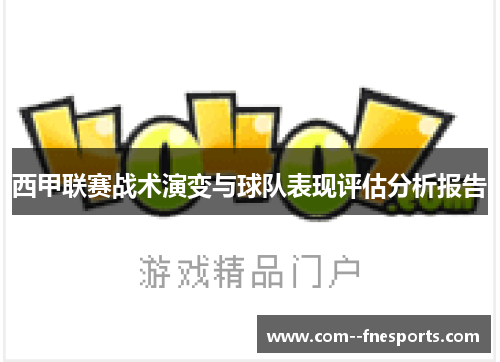 西甲联赛战术演变与球队表现评估分析报告 西甲联赛战术演变与球队表现评估分析报告