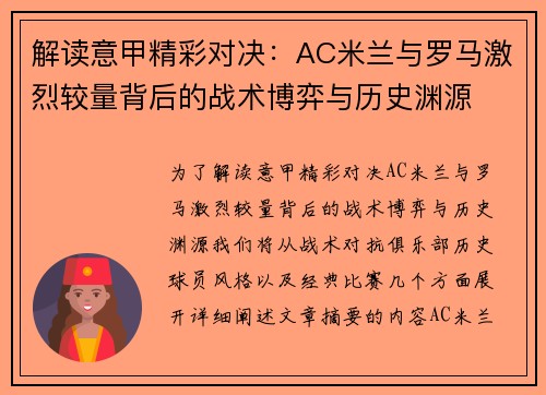 解读意甲精彩对决：AC米兰与罗马激烈较量背后的战术博弈与历史渊源