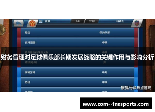 财务管理对足球俱乐部长期发展战略的关键作用与影响分析 财务管理对足球俱乐部长期发展战略的关键作用与影响分析