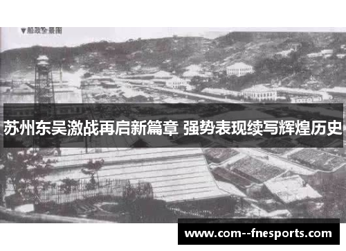苏州东吴激战再启新篇章 强势表现续写辉煌历史