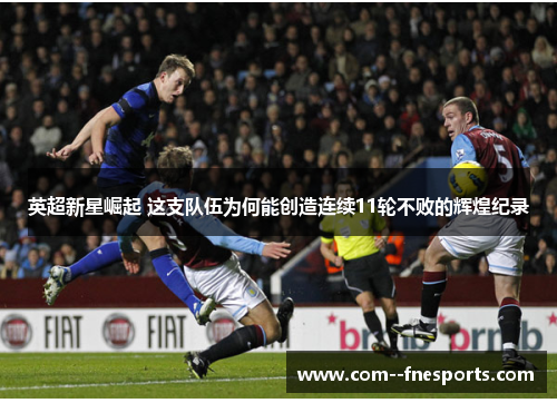 英超新星崛起 这支队伍为何能创造连续11轮不败的辉煌纪录
