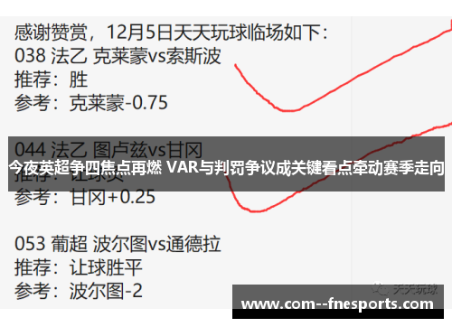 今夜英超争四焦点再燃 VAR与判罚争议成关键看点牵动赛季走向 今夜英超争四焦点再燃 VAR与判罚争议成关键看点牵动赛季走向