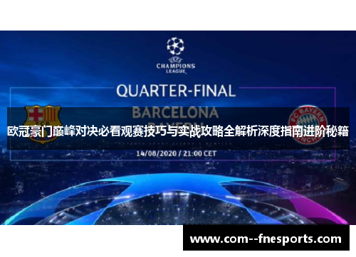 欧冠豪门巅峰对决必看观赛技巧与实战攻略全解析深度指南进阶秘籍 欧冠豪门巅峰对决必看观赛技巧与实战攻略全解析深度指南进阶秘籍