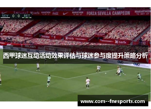西甲球迷互动活动效果评估与球迷参与度提升策略分析