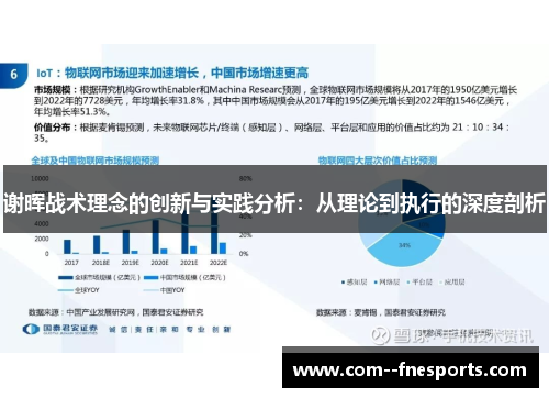谢晖战术理念的创新与实践分析:从理论到执行的深度剖析 谢晖战术理念的创新与实践分析:从理论到执行的深度剖析