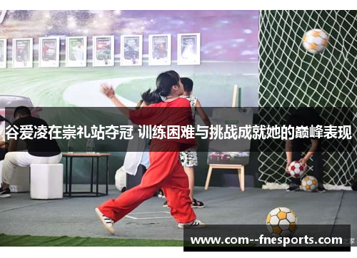 谷爱凌在崇礼站夺冠 训练困难与挑战成就她的巅峰表现 谷爱凌在崇礼站夺冠 训练困难与挑战成就她的巅峰表现