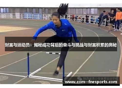 财富与运动员：揭秘成功背后的奋斗与挑战与财富积累的奥秘