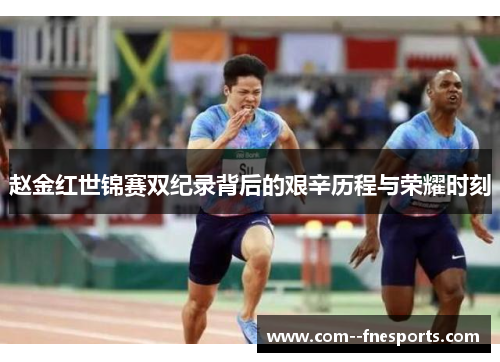 赵金红世锦赛双纪录背后的艰辛历程与荣耀时刻 赵金红世锦赛双纪录背后的艰辛历程与荣耀时刻