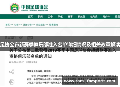 足协公布新赛季俱乐部准入名单详细情况及相关政策解读