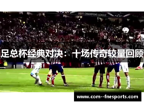足总杯经典对决：十场传奇较量回顾