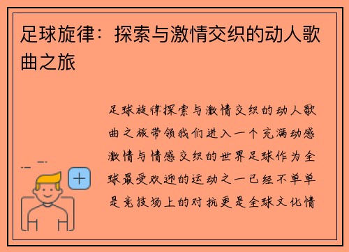 足球旋律:探索与激情交织的动人歌曲之旅 足球旋律:探索与激情交织的动人歌曲之旅