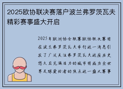2025欧协联决赛落户波兰弗罗茨瓦夫精彩赛事盛大开启 2025欧协联决赛落户波兰弗罗茨瓦夫精彩赛事盛大开启