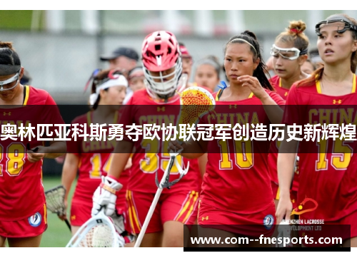 奥林匹亚科斯勇夺欧协联冠军创造历史新辉煌 奥林匹亚科斯勇夺欧协联冠军创造历史新辉煌