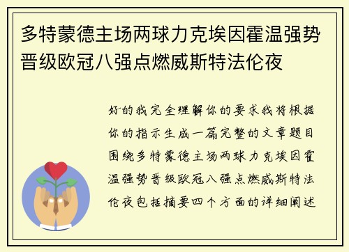 多特蒙德主场两球力克埃因霍温强势晋级欧冠八强点燃威斯特法伦夜