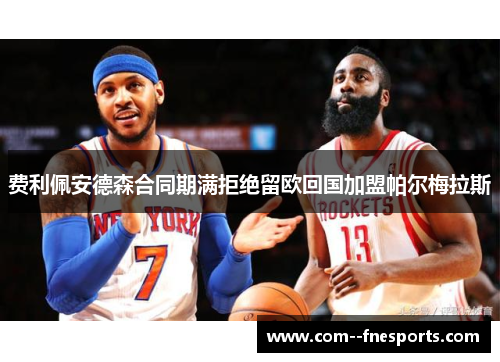 费利佩安德森合同期满拒绝留欧回国加盟帕尔梅拉斯
