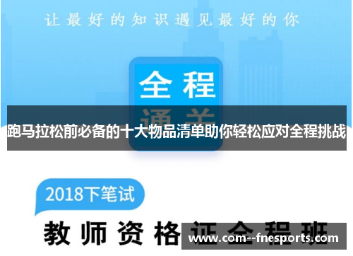跑马拉松前必备的十大物品清单助你轻松应对全程挑战