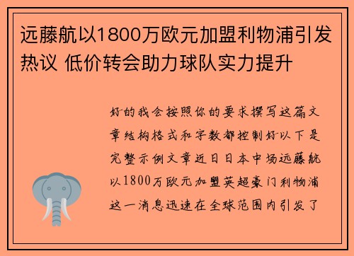 远藤航以1800万欧元加盟利物浦引发热议 低价转会助力球队实力提升