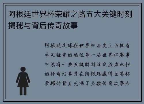 阿根廷世界杯荣耀之路五大关键时刻揭秘与背后传奇故事