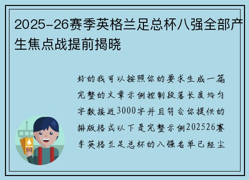 2025-26赛季英格兰足总杯八强全部产生焦点战提前揭晓