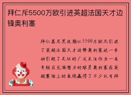 拜仁斥5500万欧引进英超法国天才边锋奥利塞 拜仁斥5500万欧引进英超法国天才边锋奥利塞