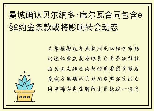 曼城确认贝尔纳多·席尔瓦合同包含解约金条款或将影响转会动态