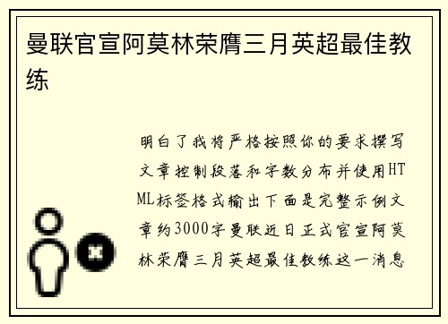 曼联官宣阿莫林荣膺三月英超最佳教练 曼联官宣阿莫林荣膺三月英超最佳教练