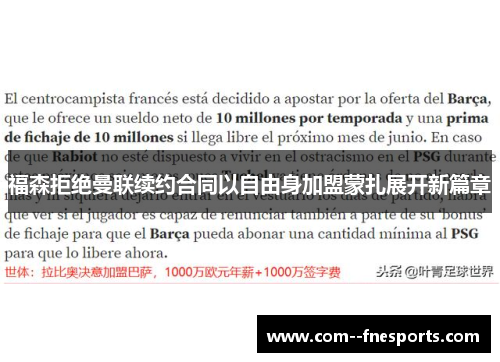 福森拒绝曼联续约合同以自由身加盟蒙扎展开新篇章 福森拒绝曼联续约合同以自由身加盟蒙扎展开新篇章
