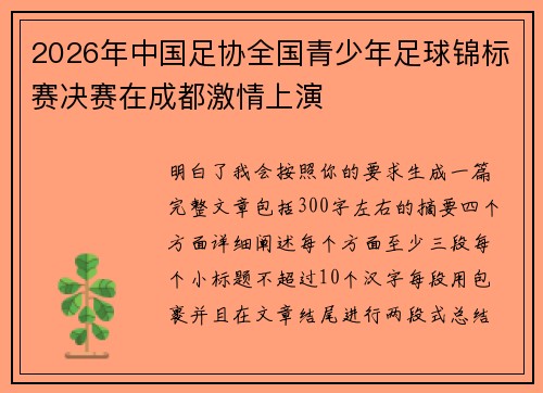 2026年中国足协全国青少年足球锦标赛决赛在成都激情上演