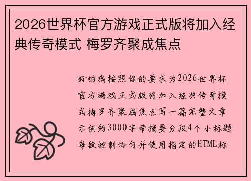 2026世界杯官方游戏正式版将加入经典传奇模式 梅罗齐聚成焦点 2026世界杯官方游戏正式版将加入经典传奇模式 梅罗齐聚成焦点