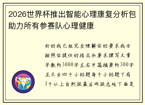 2026世界杯推出智能心理康复分析包助力所有参赛队心理健康 2026世界杯推出智能心理康复分析包助力所有参赛队心理健康