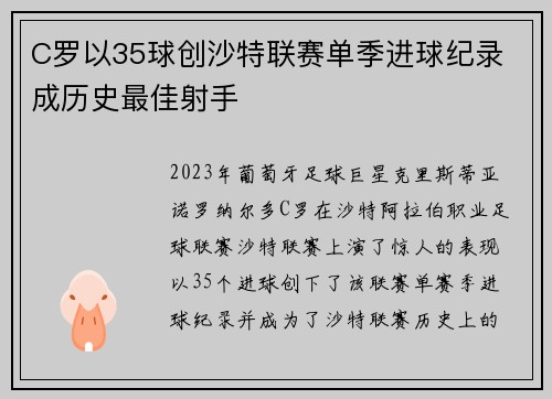 C罗以35球创沙特联赛单季进球纪录 成历史最佳射手