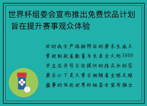 世界杯组委会宣布推出免费饮品计划 旨在提升赛事观众体验 世界杯组委会宣布推出免费饮品计划 旨在提升赛事观众体验