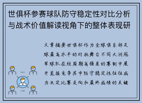 世俱杯参赛球队防守稳定性对比分析与战术价值解读视角下的整体表现研究 世俱杯参赛球队防守稳定性对比分析与战术价值解读视角下的整体表现研究