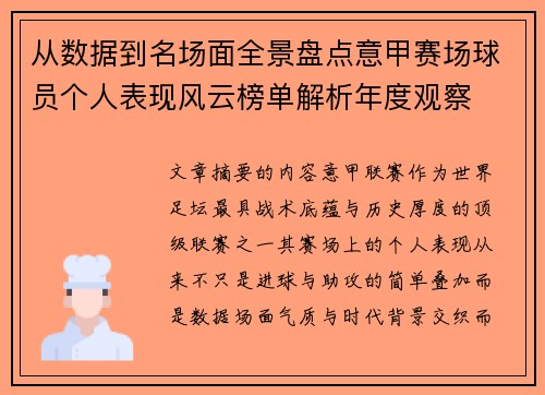 从数据到名场面全景盘点意甲赛场球员个人表现风云榜单解析年度观察
