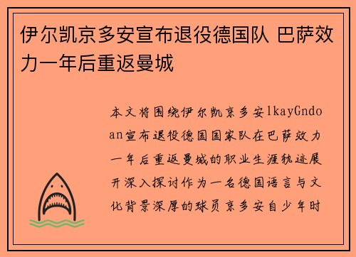 伊尔凯京多安宣布退役德国队 巴萨效力一年后重返曼城 伊尔凯京多安宣布退役德国队 巴萨效力一年后重返曼城