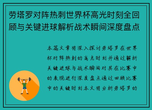 劳塔罗对阵热刺世界杯高光时刻全回顾与关键进球解析战术瞬间深度盘点