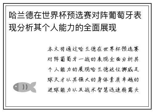 哈兰德在世界杯预选赛对阵葡萄牙表现分析其个人能力的全面展现 哈兰德在世界杯预选赛对阵葡萄牙表现分析其个人能力的全面展现
