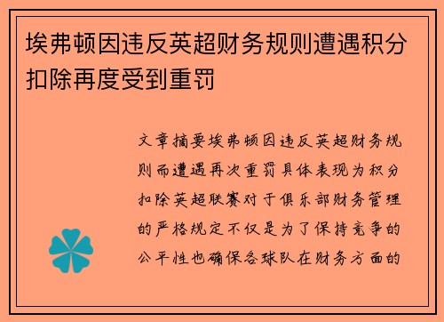 埃弗顿因违反英超财务规则遭遇积分扣除再度受到重罚
