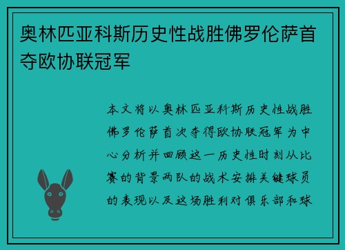 奥林匹亚科斯历史性战胜佛罗伦萨首夺欧协联冠军 奥林匹亚科斯历史性战胜佛罗伦萨首夺欧协联冠军