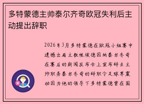多特蒙德主帅泰尔齐奇欧冠失利后主动提出辞职 多特蒙德主帅泰尔齐奇欧冠失利后主动提出辞职