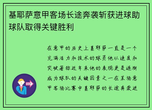 基耶萨意甲客场长途奔袭斩获进球助球队取得关键胜利 基耶萨意甲客场长途奔袭斩获进球助球队取得关键胜利