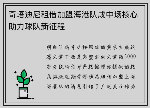 奇塔迪尼租借加盟海港队成中场核心助力球队新征程 奇塔迪尼租借加盟海港队成中场核心助力球队新征程