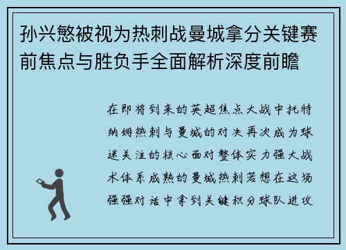 孙兴慜被视为热刺战曼城拿分关键赛前焦点与胜负手全面解析深度前瞻 孙兴慜被视为热刺战曼城拿分关键赛前焦点与胜负手全面解析深度前瞻
